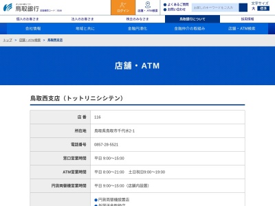 鳥取銀行鳥取西支店(鳥取県鳥取市千代水2-1)