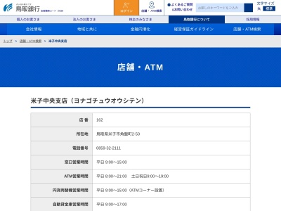 鳥取銀行米子中央支店(鳥取県米子市角盤町2-50)