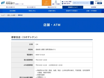 鳥取銀行郡家支店(鳥取県八頭郡八頭町郡家647-5)