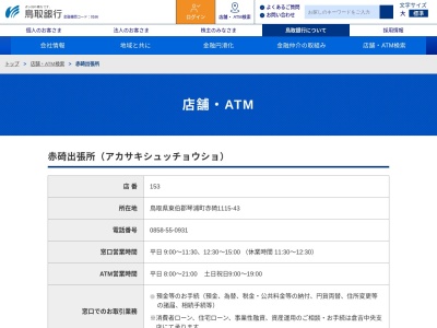 鳥取銀行赤碕出張所(鳥取県東伯郡琴浦町大字赤碕1115-43)