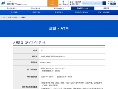 鳥取銀行大栄支店(鳥取県東伯郡北栄町由良宿552-4)