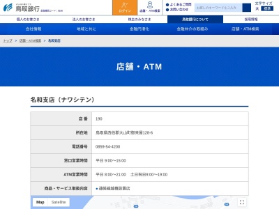 鳥取銀行名和支店(鳥取県西伯郡大山町御来屋128-6)