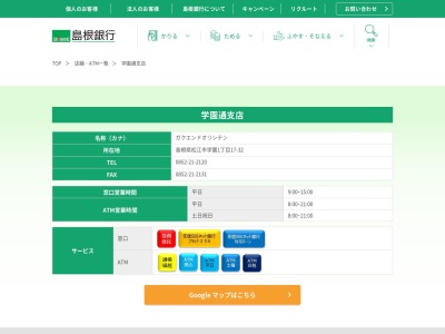 島根銀行学園通支店(島根県松江市学園1-17-32)
