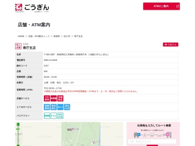 山陰合同銀行県庁支店(島根県松江市殿町1)