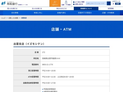 鳥取銀行出雲支店(島根県出雲市姫原3-)