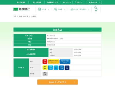 島根銀行出雲支店(島根県出雲市姫原1-5-1)