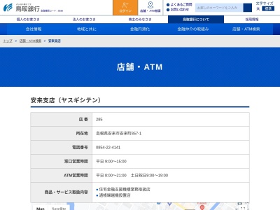 鳥取銀行安来支店(島根県安来市安来町朝日町857-1)