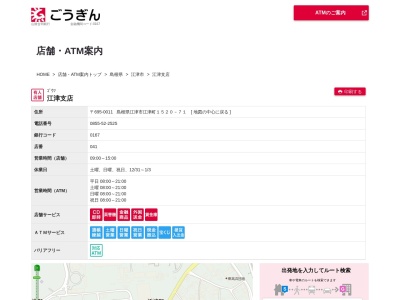 山陰合同銀行江津支店(島根県江津市江津町1520-71)