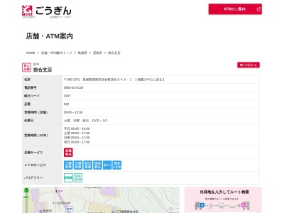 山陰合同銀行掛合支店(島根県雲南市掛合町掛合849-1)