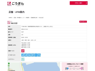 山陰合同銀行海士支店(島根県隠岐郡海士町大字福井969)