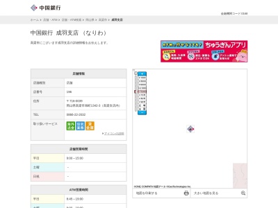 中国銀行成羽支店(岡山県高梁市旭町1342-3)