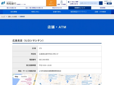 鳥取銀行広島支店(広島県広島市中区小町2-37)