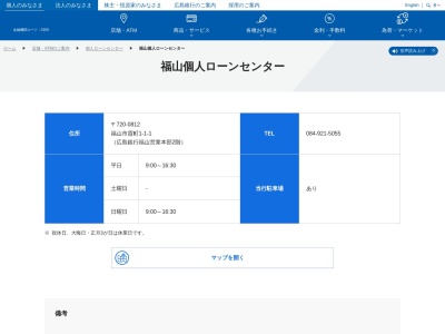 広島銀行ひろぎん福山個人ローンセンター(広島県福山市霞町1-1-1)