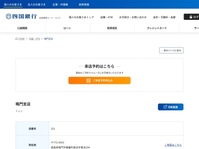 四国銀行鳴門支店(徳島県鳴門市撫養町南浜字東浜294)