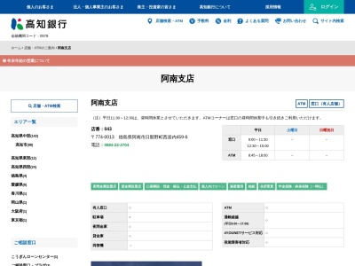 高知銀行阿南支店(徳島県阿南市日開野町西居内459-6)