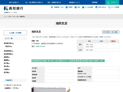高知銀行池田支店(徳島県三好市池田町マチ2203-9)