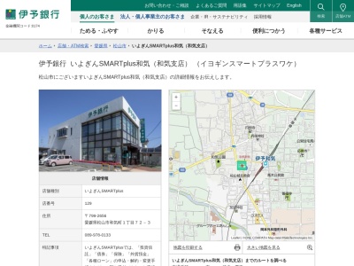 伊予銀行和気支店(愛媛県松山市和気町1-72-3)