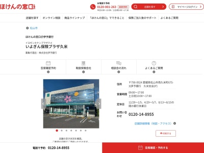 伊予銀行いよぎん保険プラザ久米(愛媛県松山市南久米町675-3)