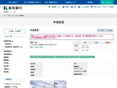 高知銀行今治支店(愛媛県今治市大正町2-4-14)