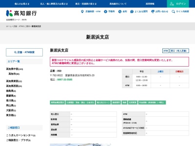 高知銀行新居浜支店(愛媛県新居浜市徳常町5-20)