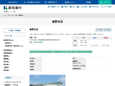 高知銀行春野支店(高知県高知市春野町弘岡中1645-1)