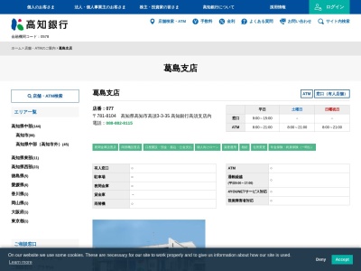 高知銀行葛島支店(高知県高知市高須3-3-35)