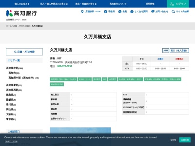 高知銀行こうぎん久万川橋プラザ(高知県高知市塩田町12-3)