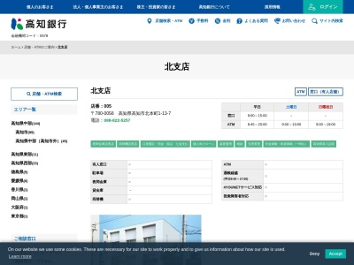 高知銀行北支店(高知県高知市北本町1-13-7)