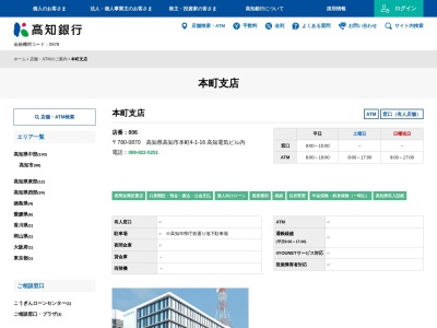 高知銀行本町支店(高知県高知市本町4-1-16)