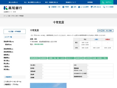 高知銀行十市支店(高知県南国市緑ケ丘2-1703)