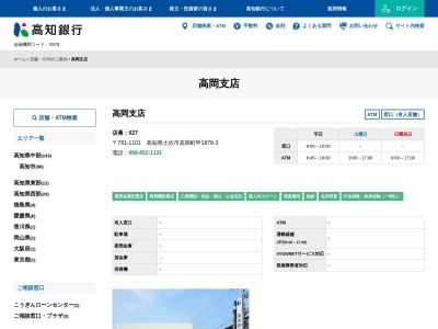 高知銀行高岡支店(高知県土佐市高岡町甲1879-3)