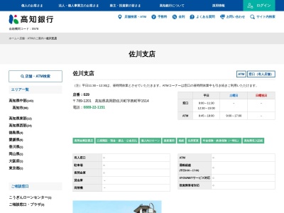 高知銀行佐川支店(高知県高岡郡佐川町字西町甲1514)