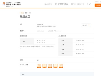 西日本シティ銀行高須支店(福岡県北九州市若松区高須東3-13-21)