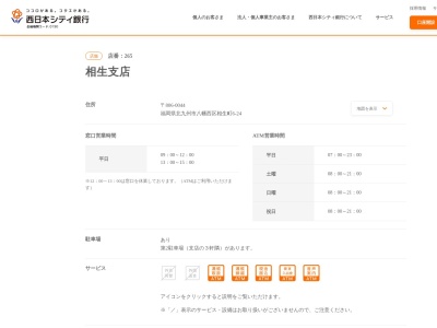 西日本シティ銀行相生支店(福岡県北九州市八幡西区相生町6-24)