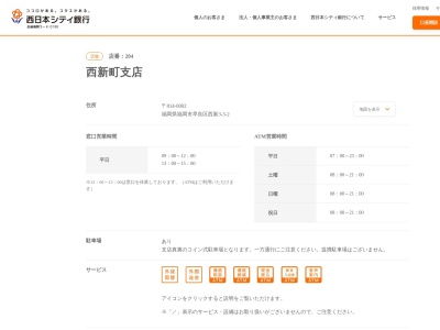 西日本シティ銀行西新町支店(福岡県福岡市早良区西新3-3-2)
