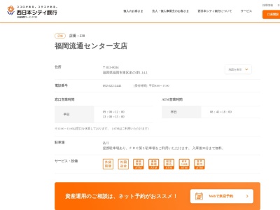 西日本シティ銀行福岡流通センター支店(福岡県福岡市東区多の津1-14-1)