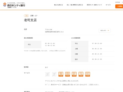 西日本シティ銀行老司支店(福岡県福岡市南区老司1-16-4)