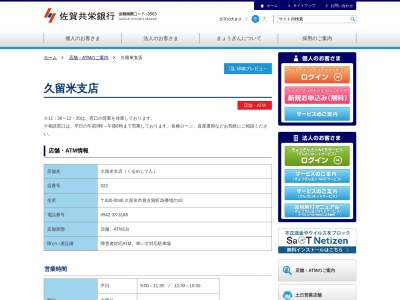 佐賀共栄銀行久留米支店(福岡県久留米市原古賀町28-10)