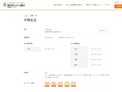 西日本シティ銀行中間支店(福岡県中間市上蓮花寺1-1-5)