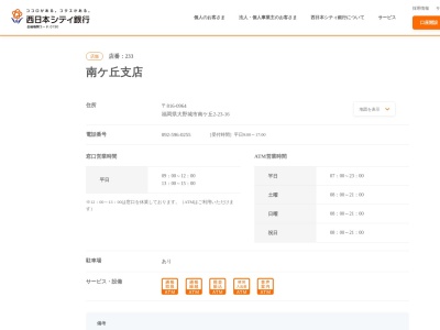 西日本シティ銀行南ケ丘支店(福岡県大野城市南ケ丘2-23-16)