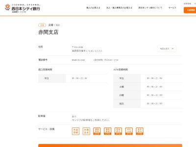 西日本シティ銀行赤間支店(福岡県宗像市くりえいと1-5-1)