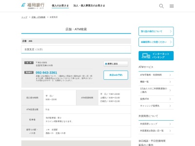 福岡銀行古賀支店(福岡県古賀市天神1-3-35)