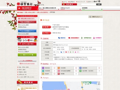 佐賀銀行呼子支店(佐賀県唐津市呼子町呼子3070)