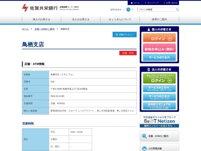 佐賀共栄銀行鳥栖支店(佐賀県鳥栖市蔵上2-164)