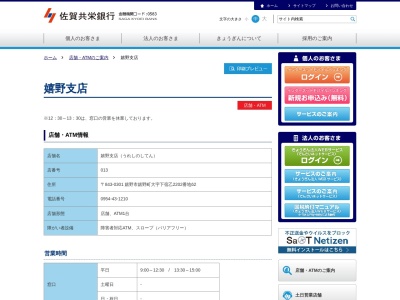 佐賀共栄銀行嬉野支店(佐賀県嬉野市嬉野町大字下宿乙2202-62)