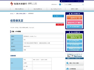 佐賀共栄銀行佐世保支店(長崎県佐世保市戸尾町3-5)