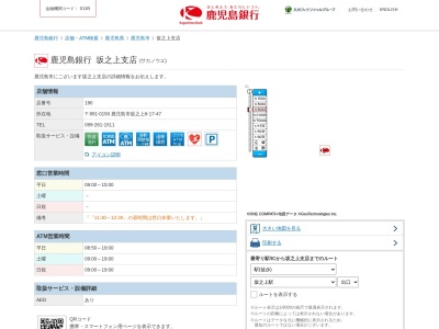 鹿児島銀行坂之上支店(鹿児島県鹿児島市坂之上6-17-47)