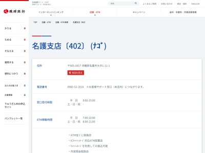 琉球銀行名護支店(沖縄県名護市大中1-11-1)