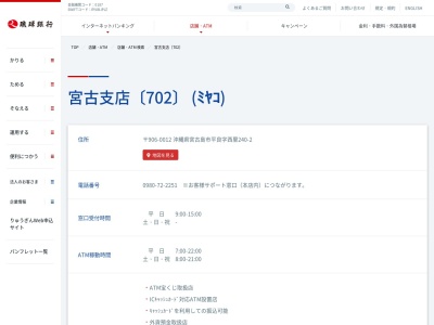 琉球銀行宮古支店(沖縄県宮古島市平良字西里240-2)