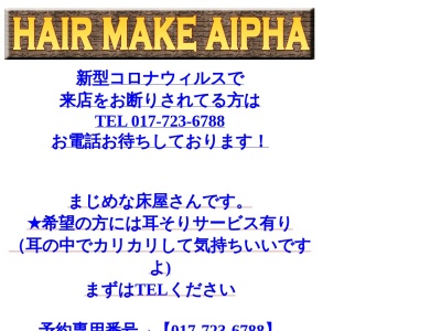 アルファ・ヘアーカットショップ(日本、〒030-0851青森県青森市旭町３丁目１５−１７)